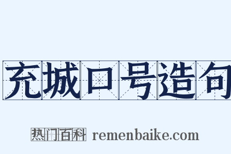 充城口号造句是什么意思的图片